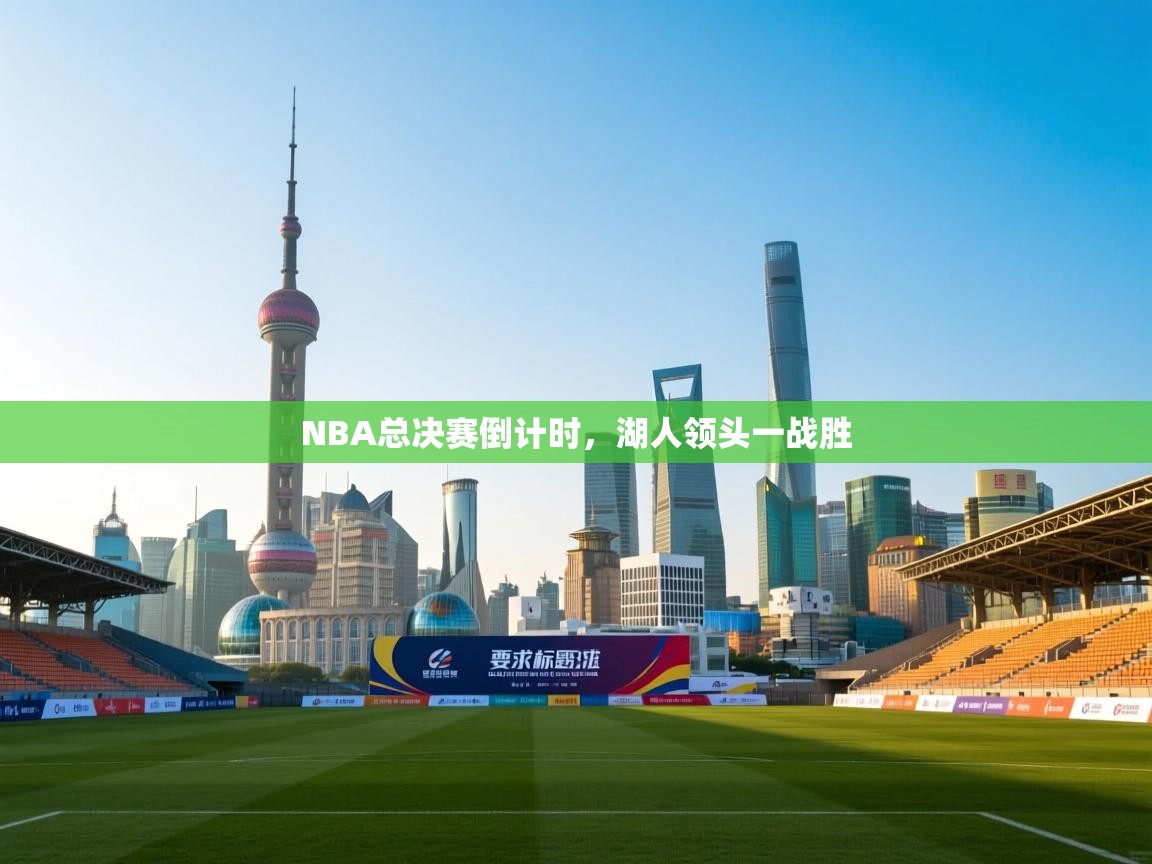 问鼎娱乐在线玩-NBA总决赛倒计时,湖人领头一战胜 第4张