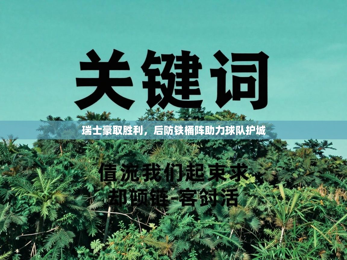 问鼎娱乐app官网-瑞士豪取胜利，后防铁桶阵助力球队护城  第3张