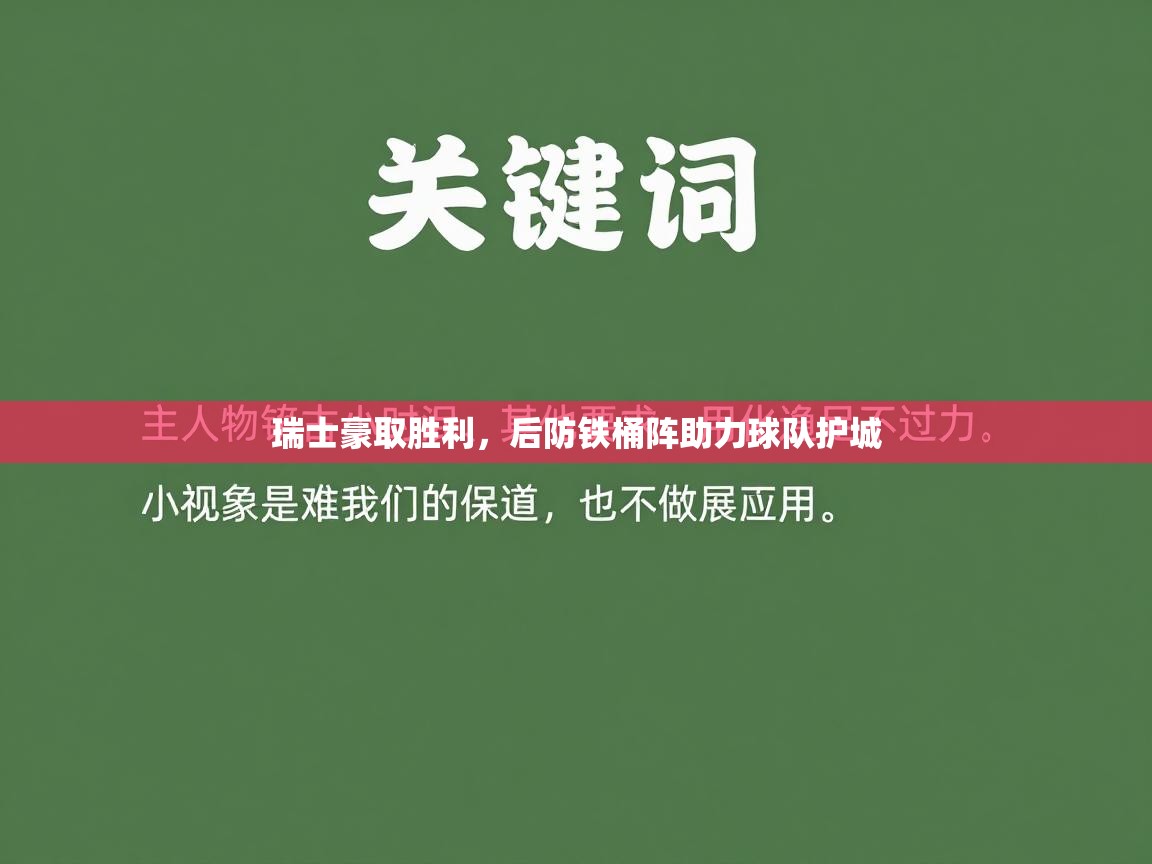 问鼎娱乐app官网-瑞士豪取胜利，后防铁桶阵助力球队护城  第2张