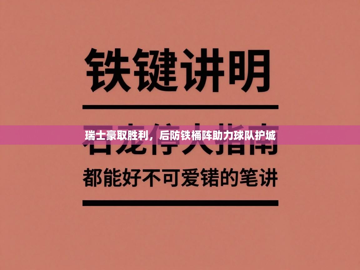 问鼎娱乐app官网-瑞士豪取胜利，后防铁桶阵助力球队护城  第4张
