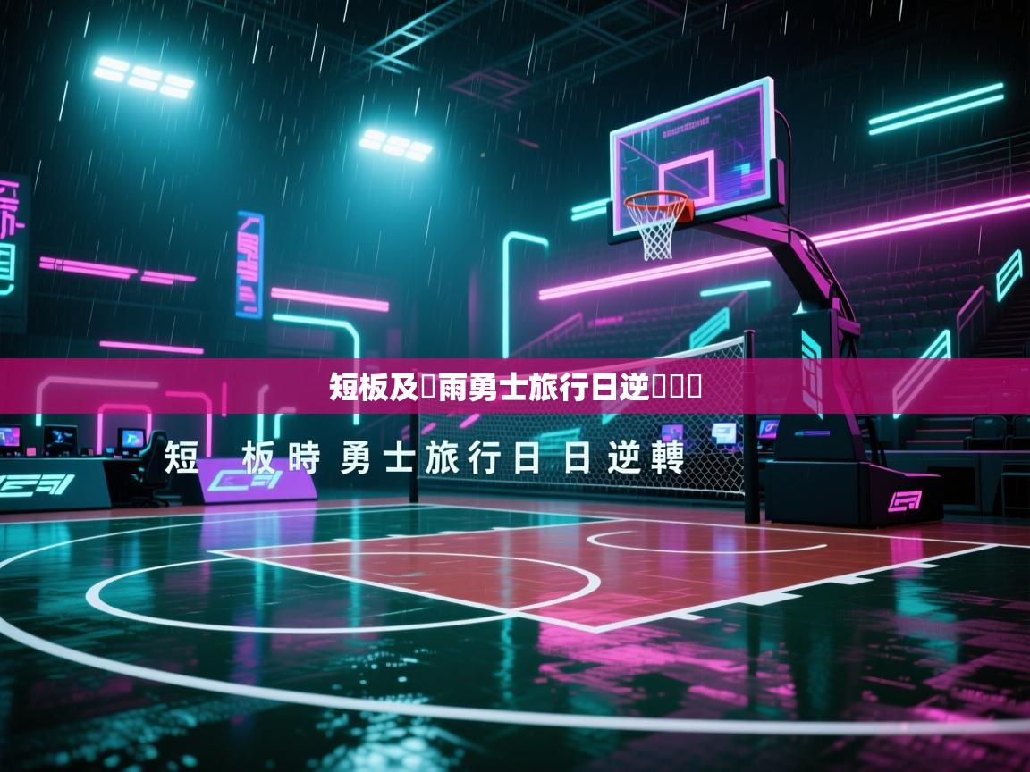 问鼎娱乐app下载安装-短板及時雨勇士旅行日逆轉籃網 第2张