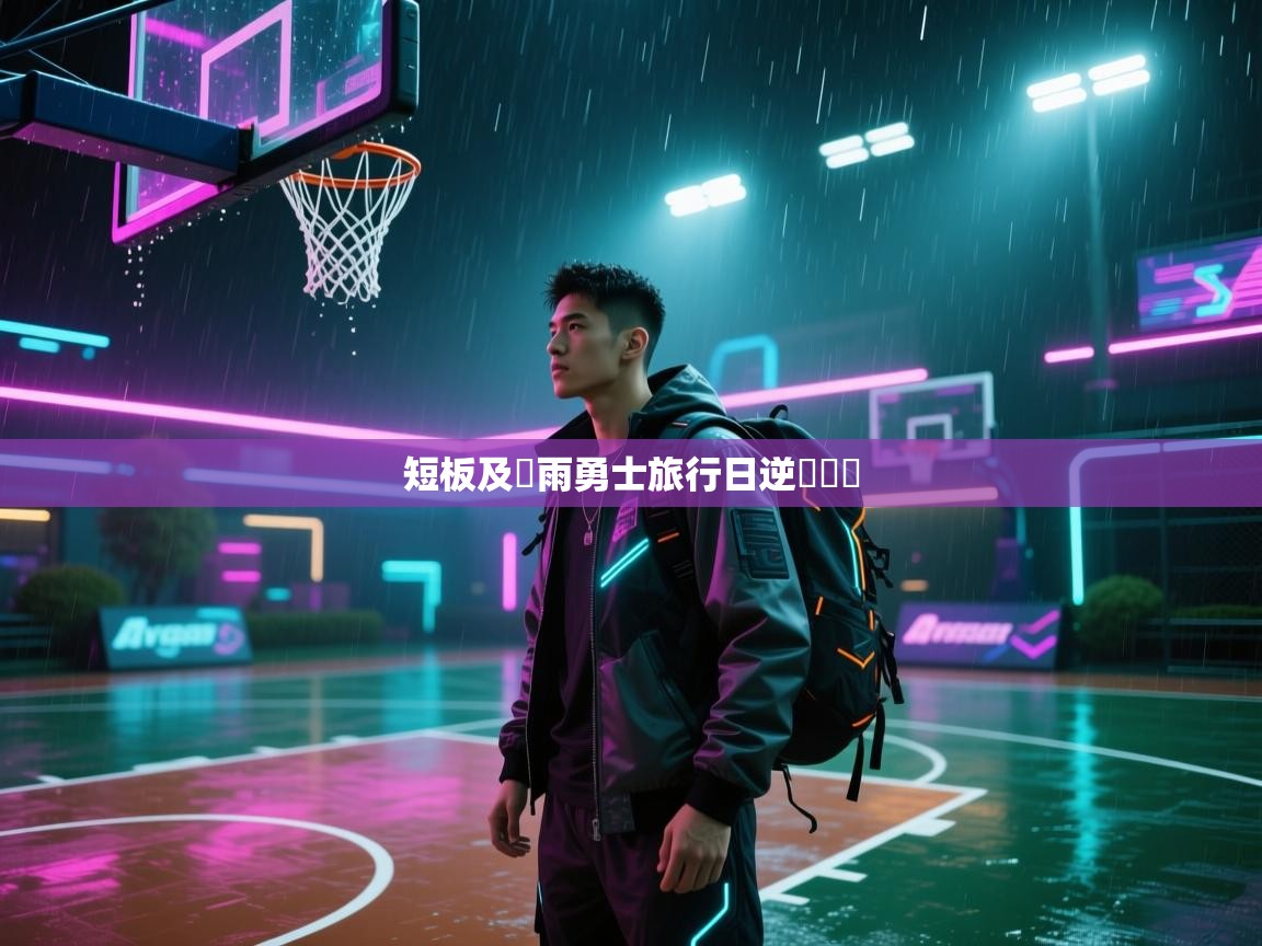 问鼎娱乐app下载安装-短板及時雨勇士旅行日逆轉籃網 第1张