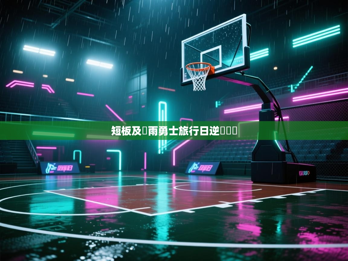 问鼎娱乐app下载安装-短板及時雨勇士旅行日逆轉籃網 第3张