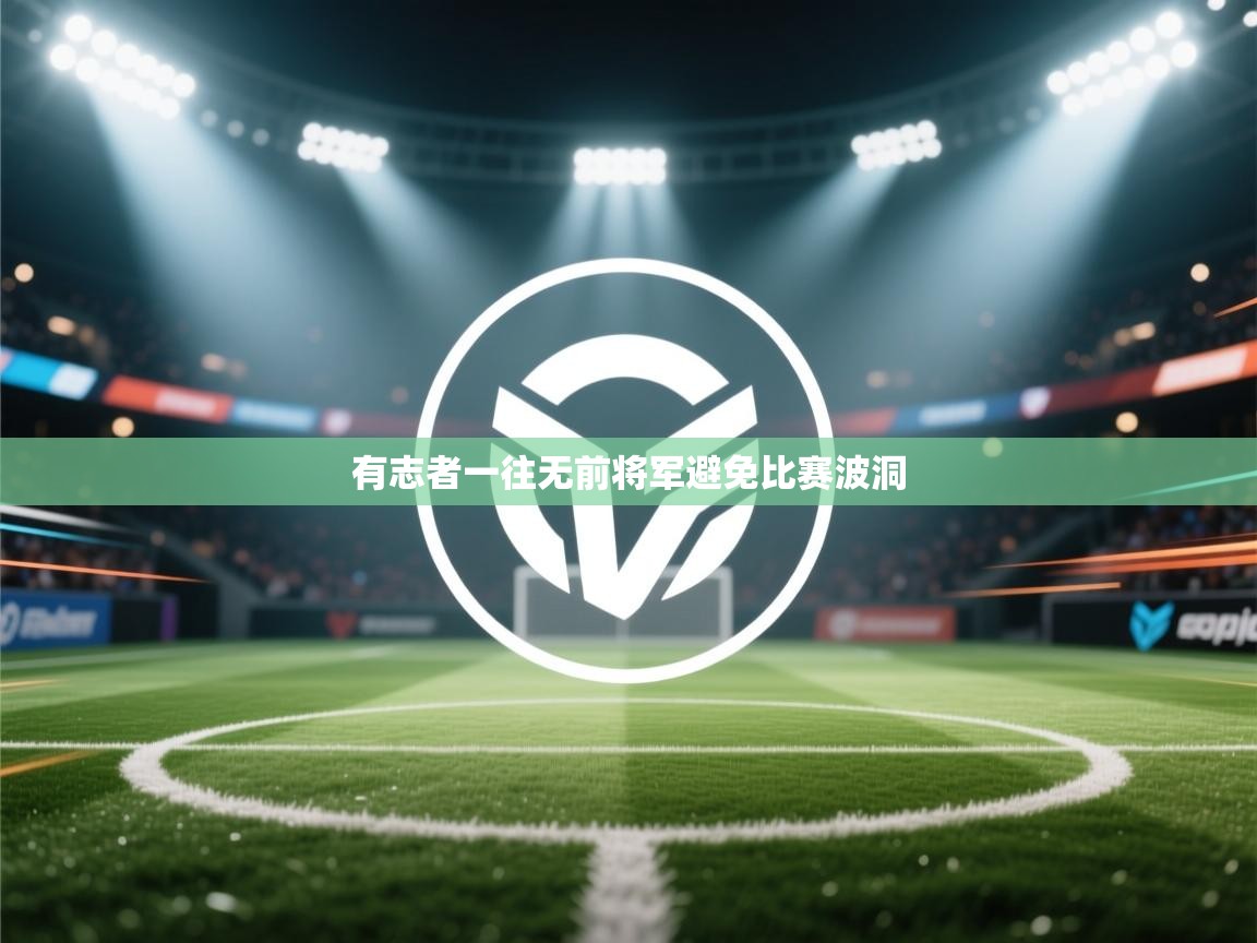 问鼎娱乐入口官网-有志者一往无前将军避免比赛波洞  第2张