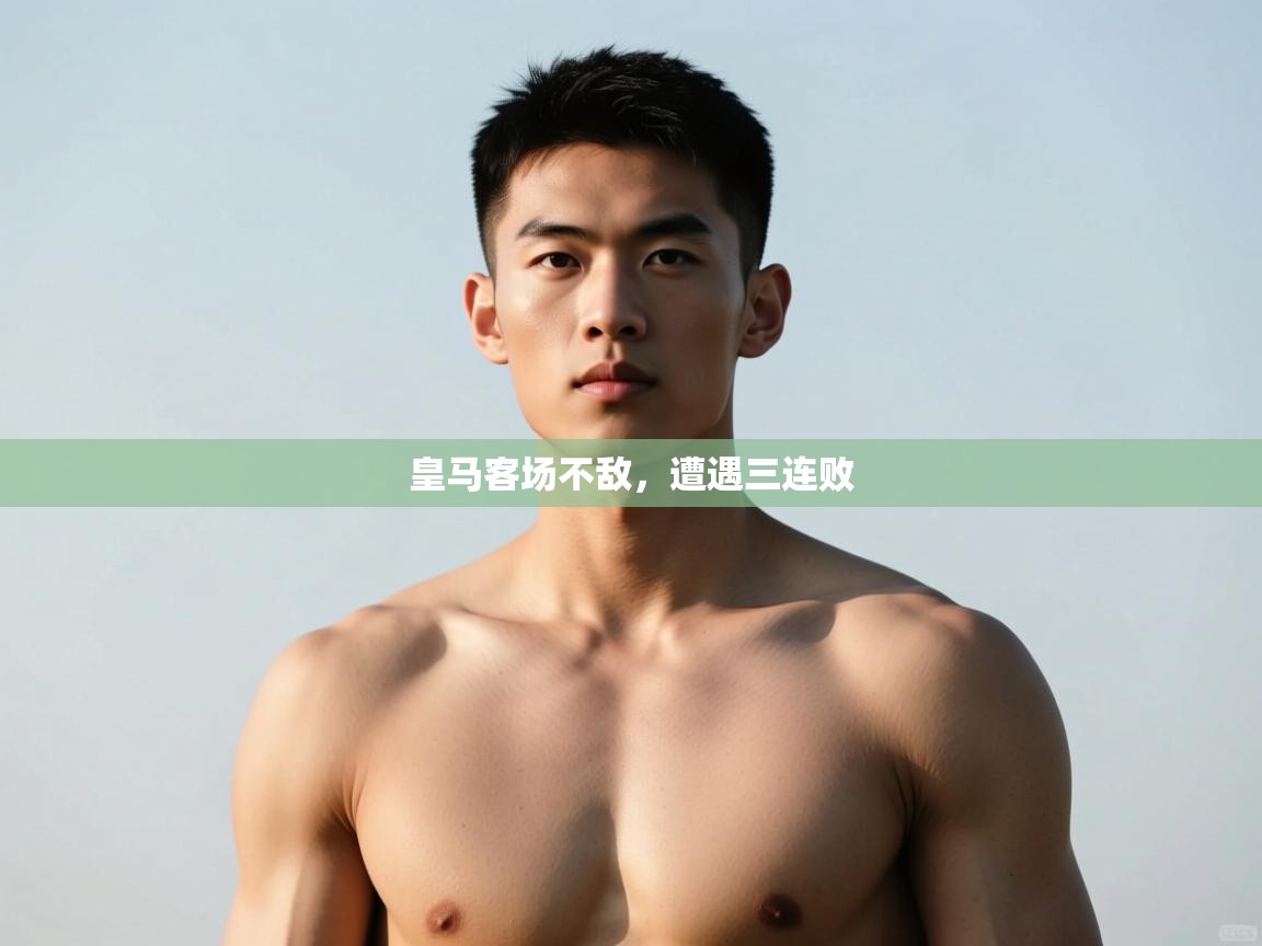 问鼎娱乐app下载-皇马客场不敌，遭遇三连败  第1张