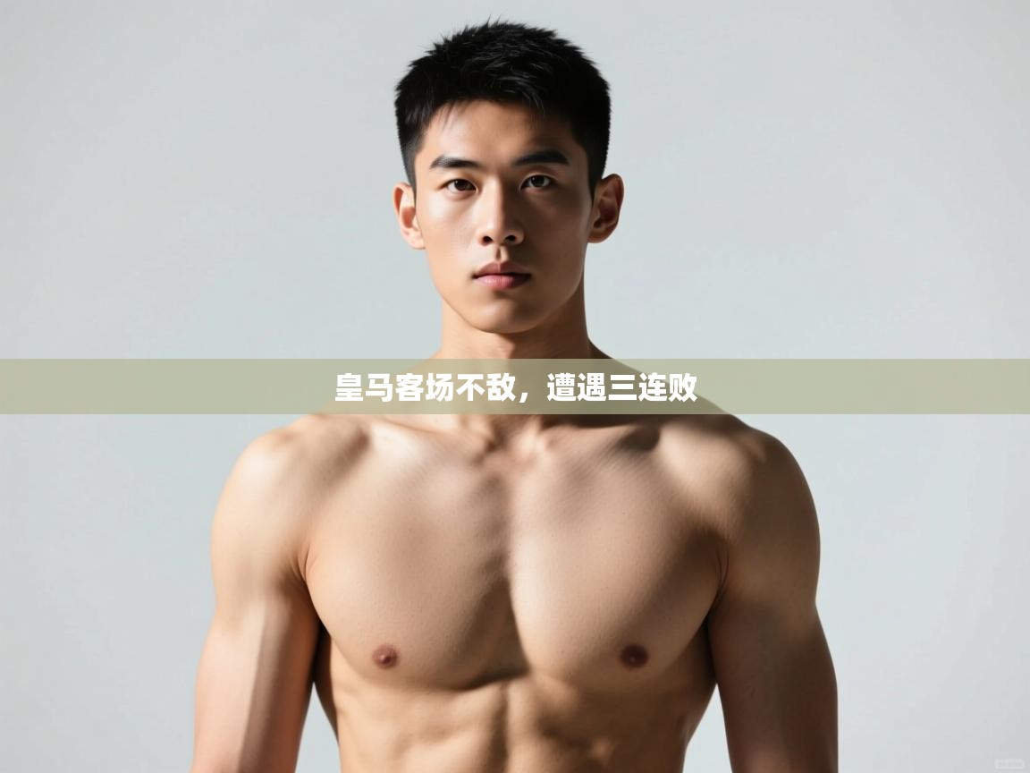 问鼎娱乐app下载-皇马客场不敌，遭遇三连败  第3张