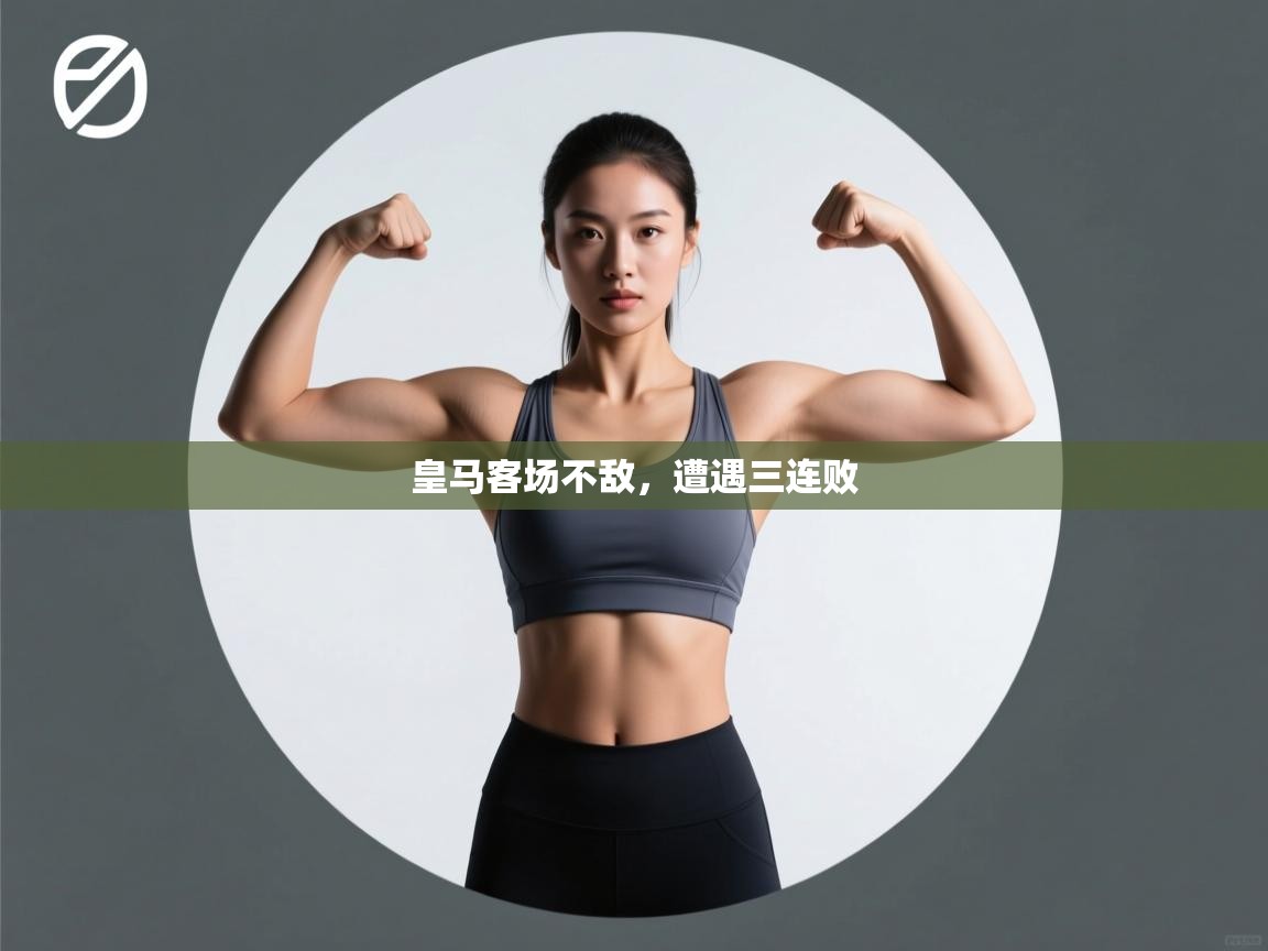 问鼎娱乐app下载-皇马客场不敌，遭遇三连败  第2张