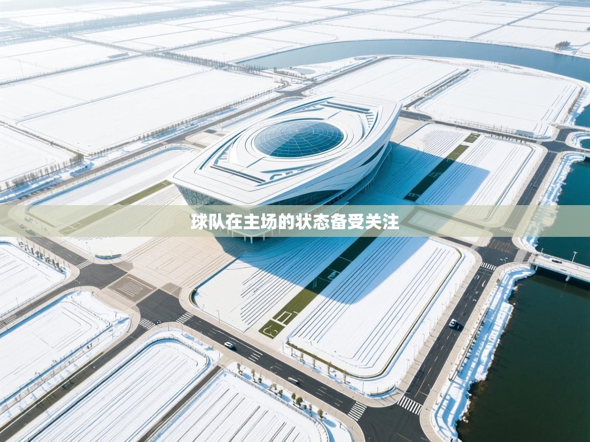 问鼎娱乐官网-球队在主场的状态备受关注  第2张