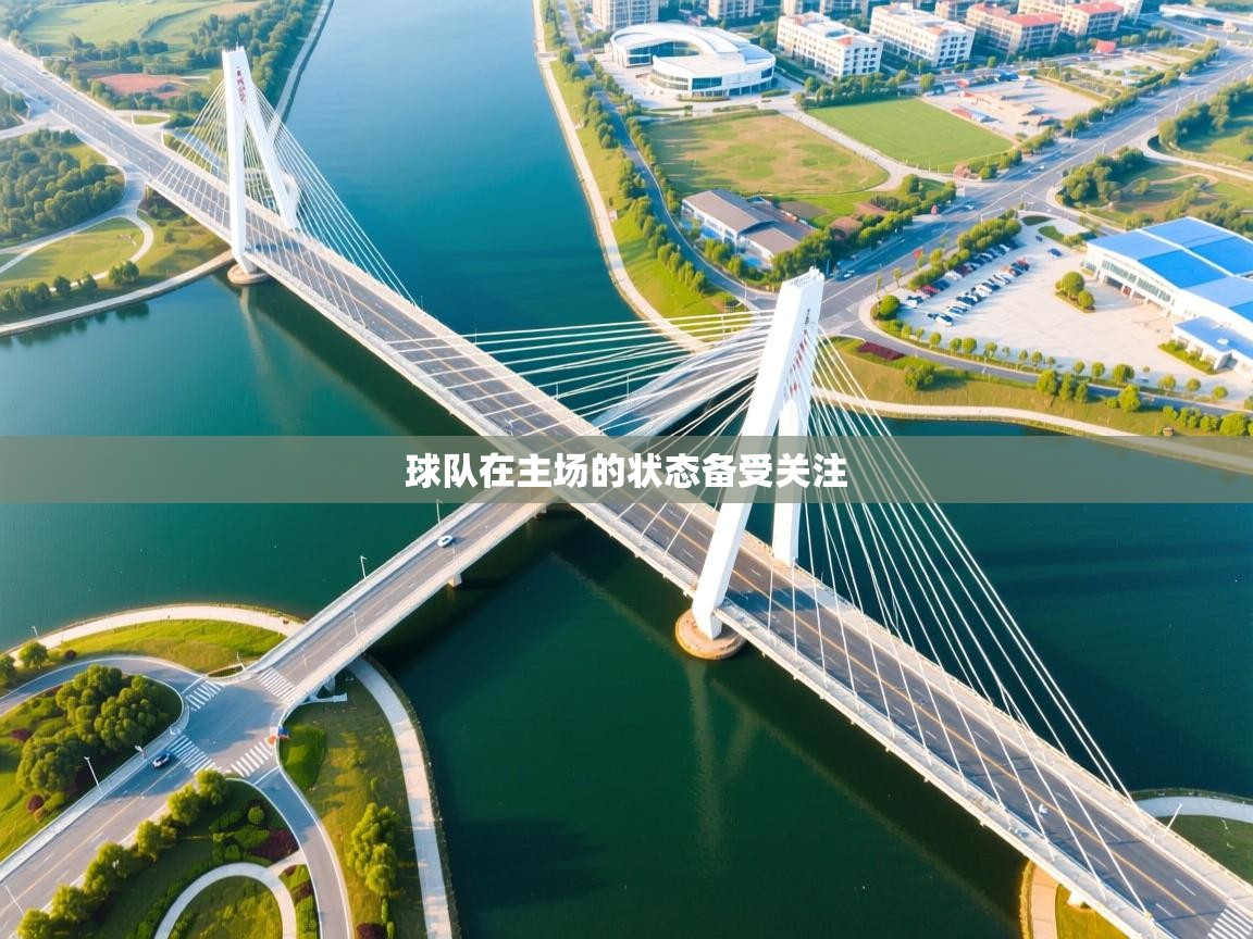 问鼎娱乐官网-球队在主场的状态备受关注  第4张