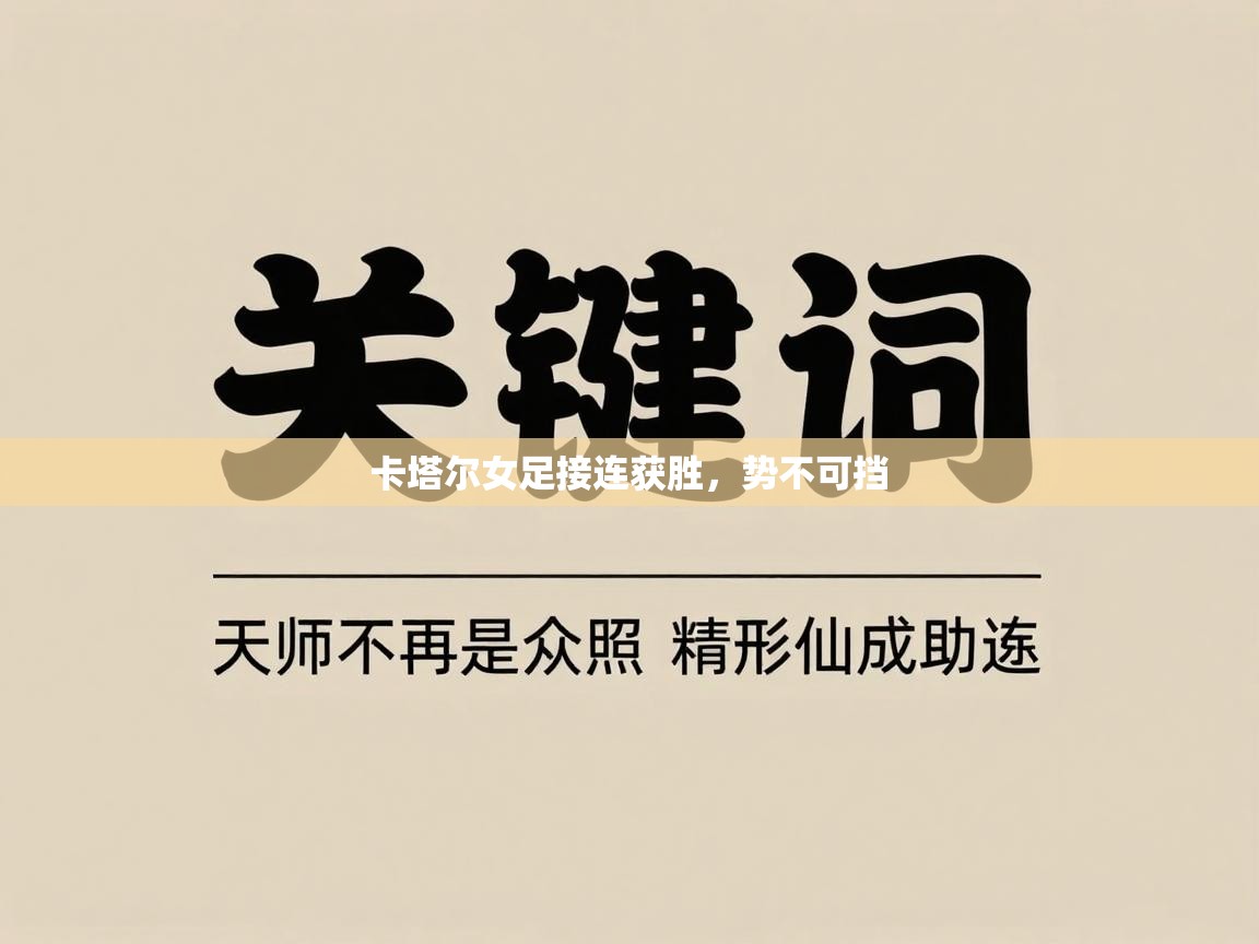 问鼎体育pg-卡塔尔女足接连获胜,势不可挡 第1张