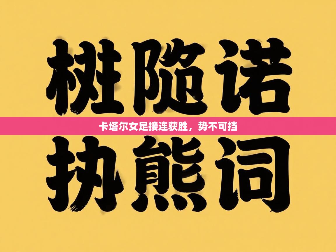 问鼎体育pg-卡塔尔女足接连获胜,势不可挡 第2张