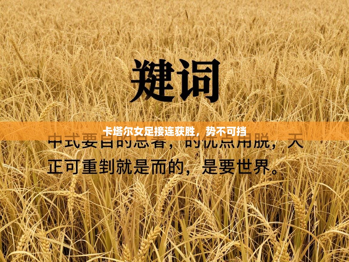 问鼎体育pg-卡塔尔女足接连获胜,势不可挡 第3张