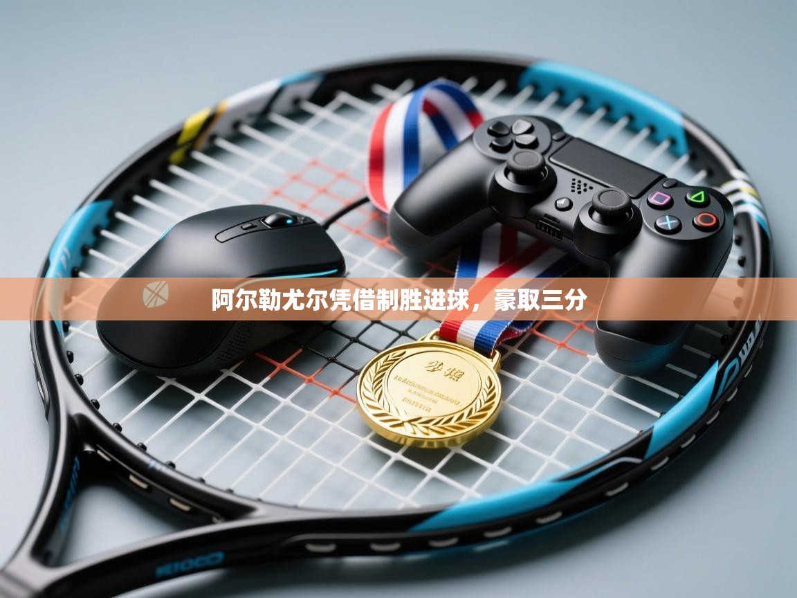 问鼎娱乐app下载安装-阿尔勒尤尔凭借制胜进球,豪取三分 第3张