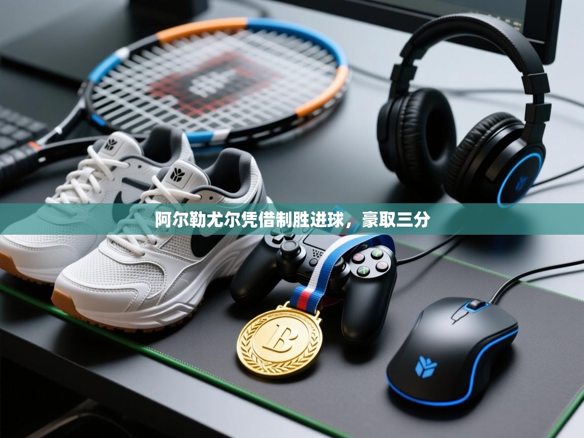 问鼎娱乐app下载安装-阿尔勒尤尔凭借制胜进球,豪取三分 第4张