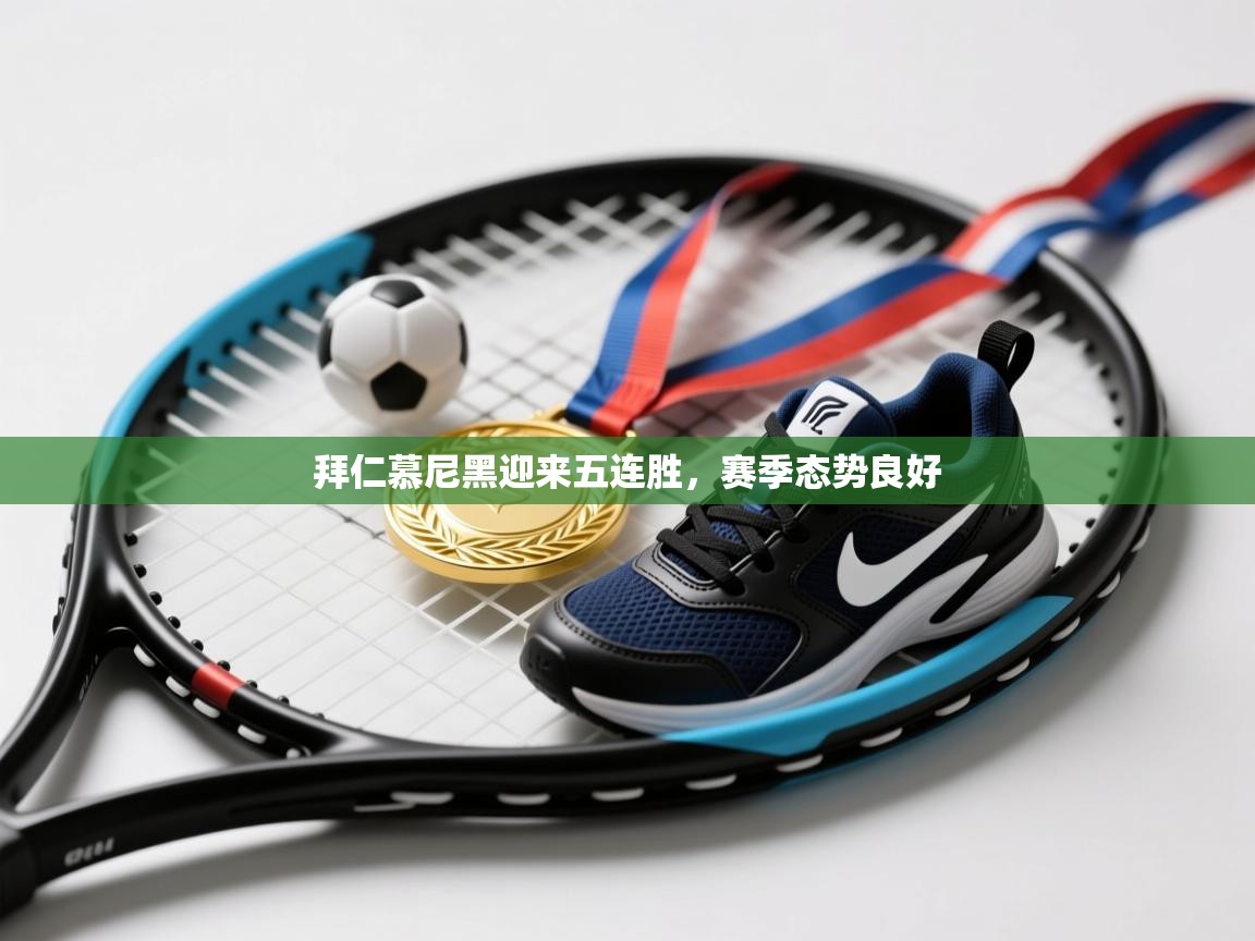 问鼎娱乐pg下载-拜仁慕尼黑迎来五连胜,赛季态势良好 第3张