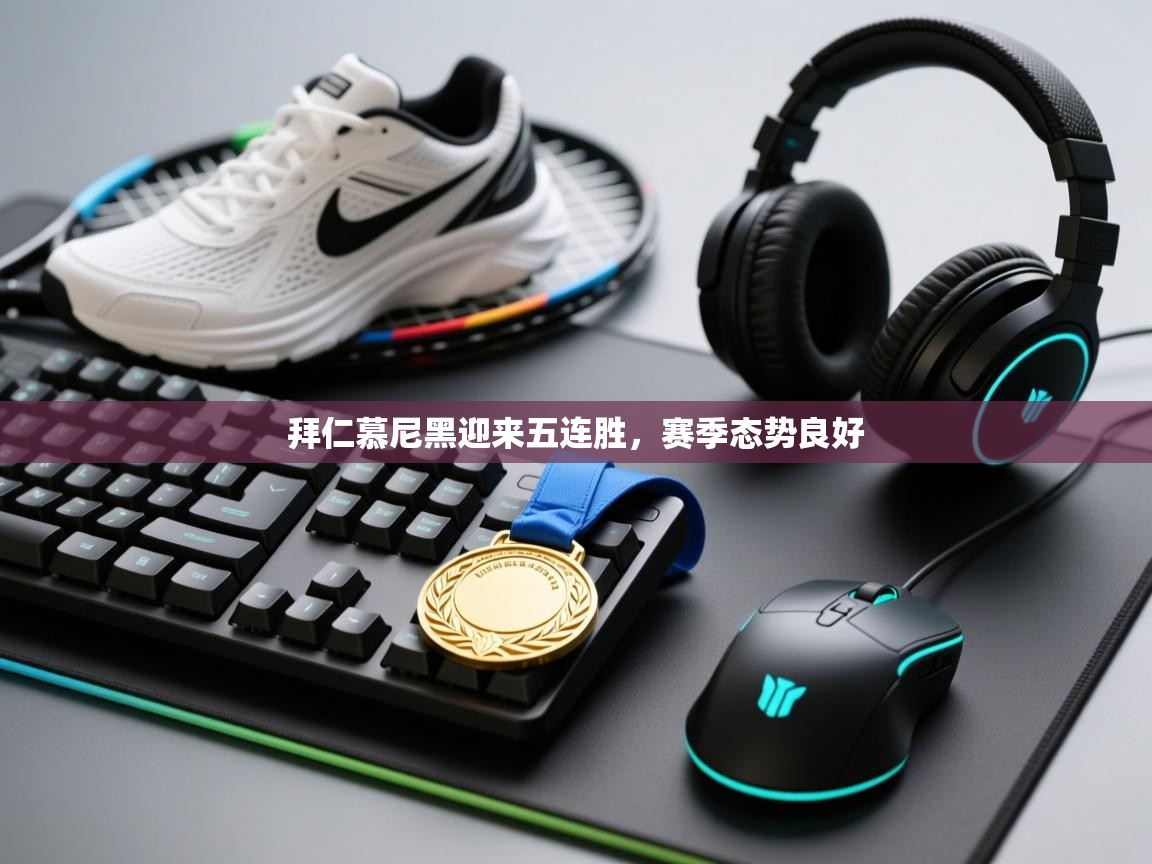 问鼎娱乐pg下载-拜仁慕尼黑迎来五连胜,赛季态势良好 第4张