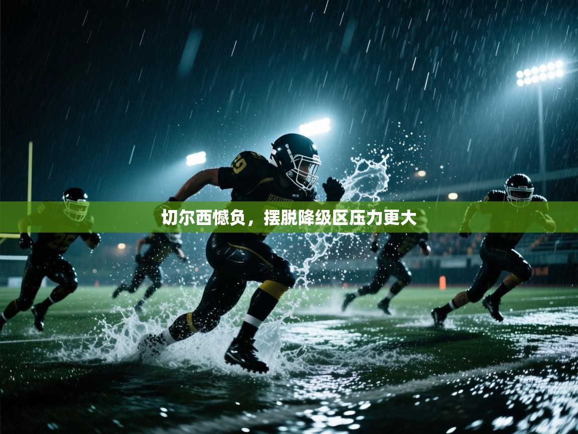 问鼎娱乐链接-切尔西憾负,摆脱降级区压力更大 第1张