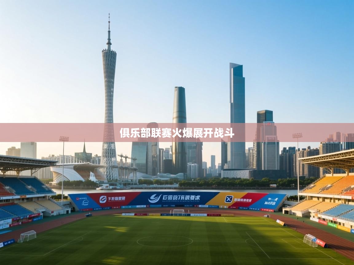 问鼎体育下载-俱乐部联赛火爆展开战斗  第1张