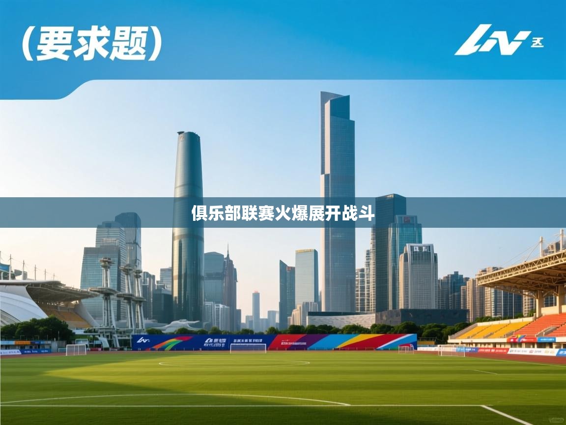 问鼎体育下载-俱乐部联赛火爆展开战斗  第2张