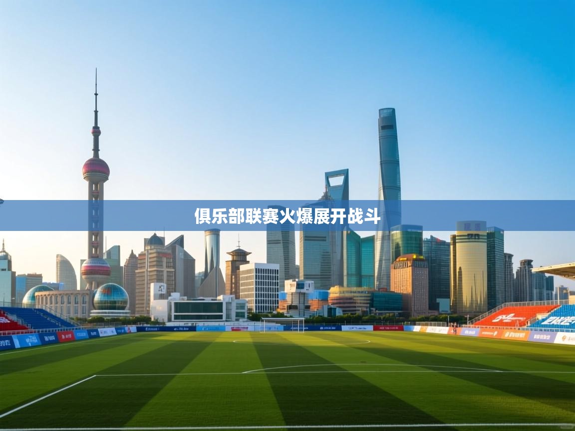 问鼎体育下载-俱乐部联赛火爆展开战斗  第4张