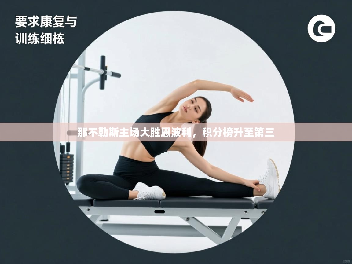 问鼎体育app官网入口-那不勒斯主场大胜恩波利，积分榜升至第三  第1张