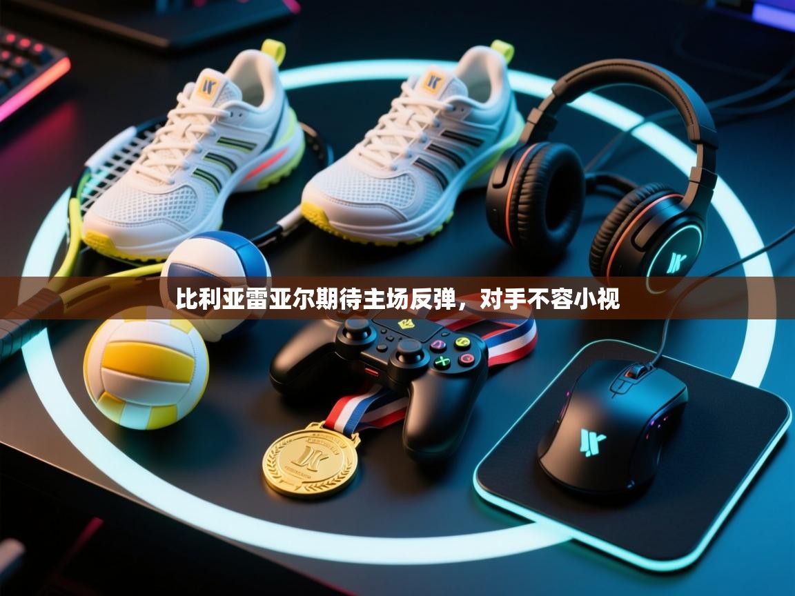 问鼎娱乐在线下载-比利亚雷亚尔期待主场反弹,对手不容小视 第1张