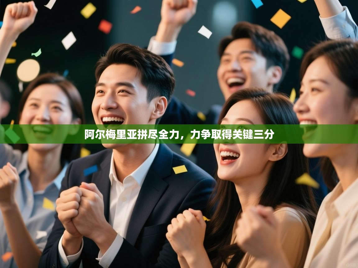 问鼎娱乐app下载-阿尔梅里亚拼尽全力,力争取得关键三分 第3张