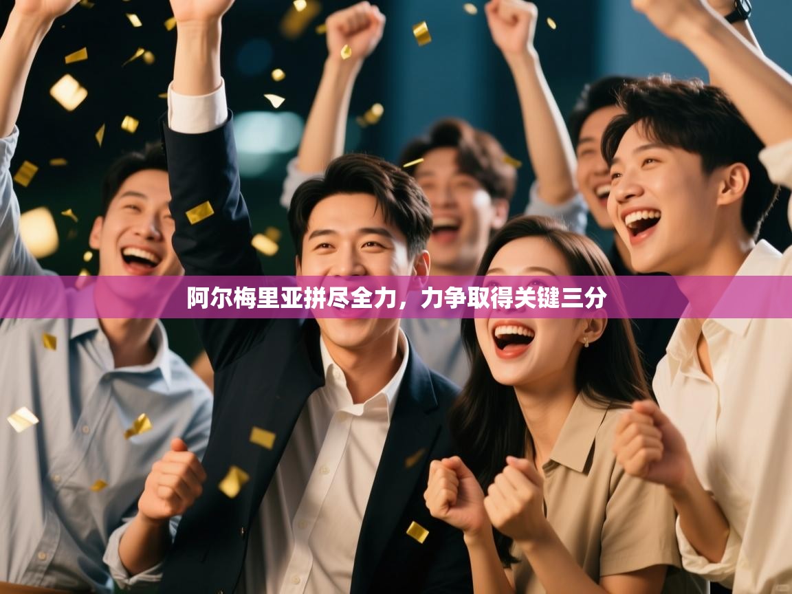 问鼎娱乐app下载-阿尔梅里亚拼尽全力,力争取得关键三分 第2张