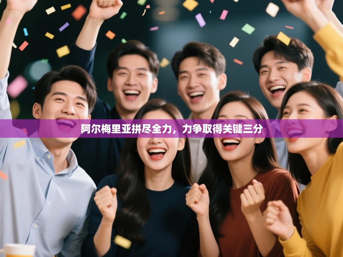 问鼎娱乐app下载-阿尔梅里亚拼尽全力,力争取得关键三分 第4张