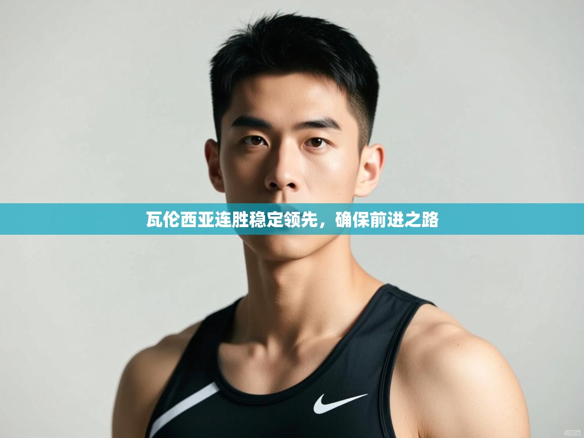 问鼎娱乐官方-瓦伦西亚连胜稳定领先,确保前进之路 第2张