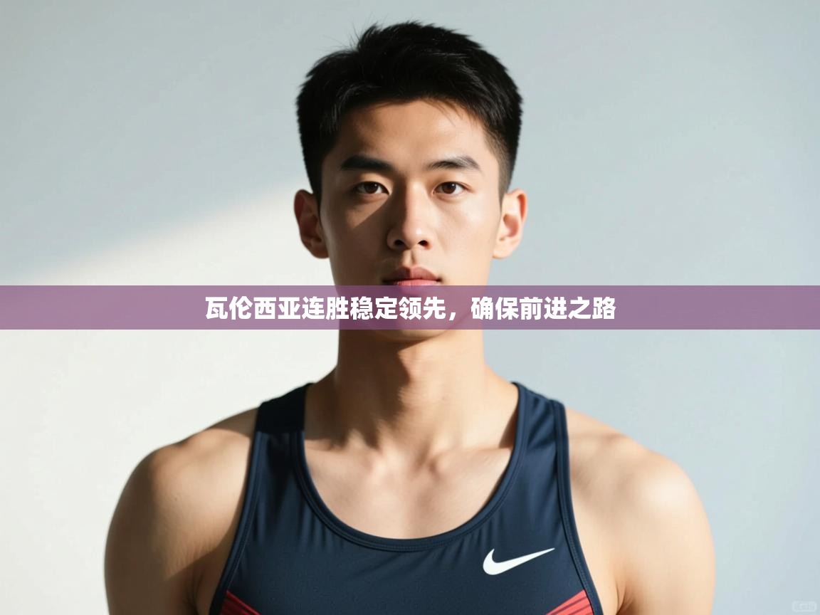 问鼎娱乐官方-瓦伦西亚连胜稳定领先,确保前进之路 第3张