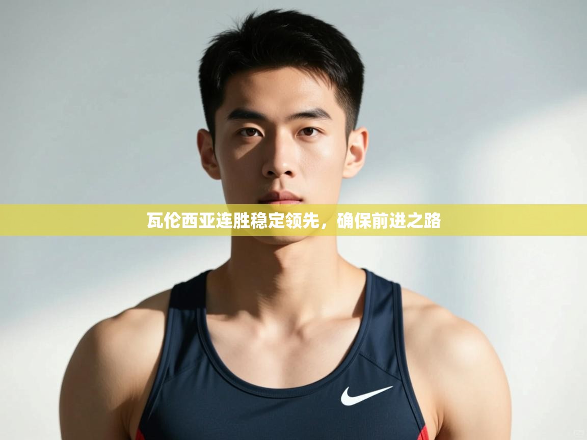 问鼎娱乐官方-瓦伦西亚连胜稳定领先,确保前进之路 第4张