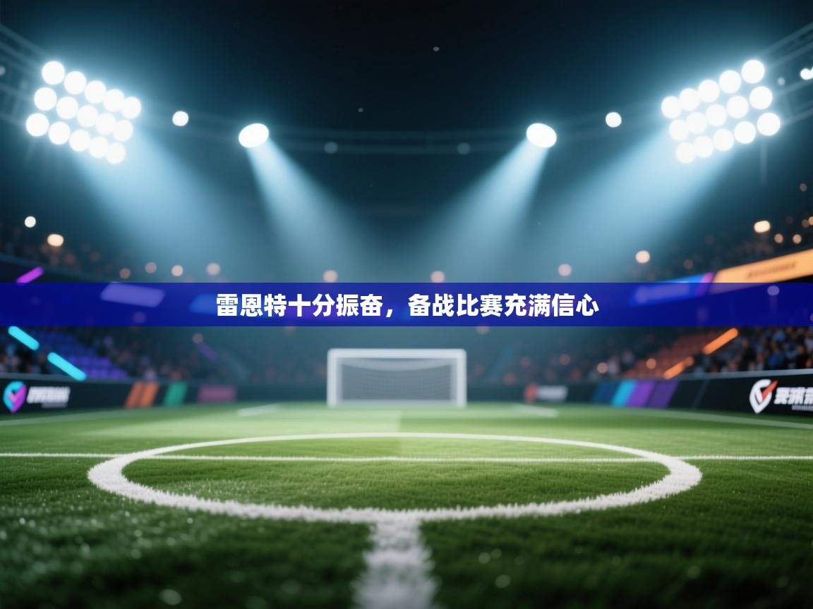 问鼎娱乐在线登陆-雷恩特十分振奋，备战比赛充满信心  第3张