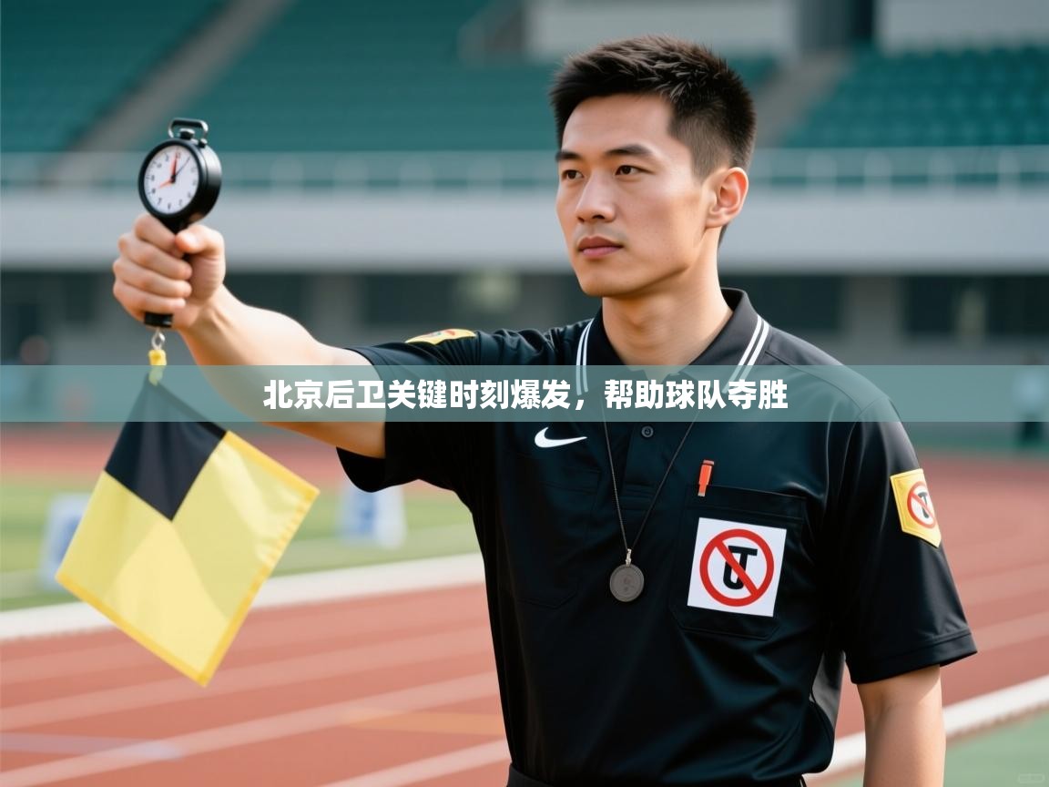 问鼎体育娱乐电子网页版入口-北京后卫关键时刻爆发，帮助球队夺胜  第1张