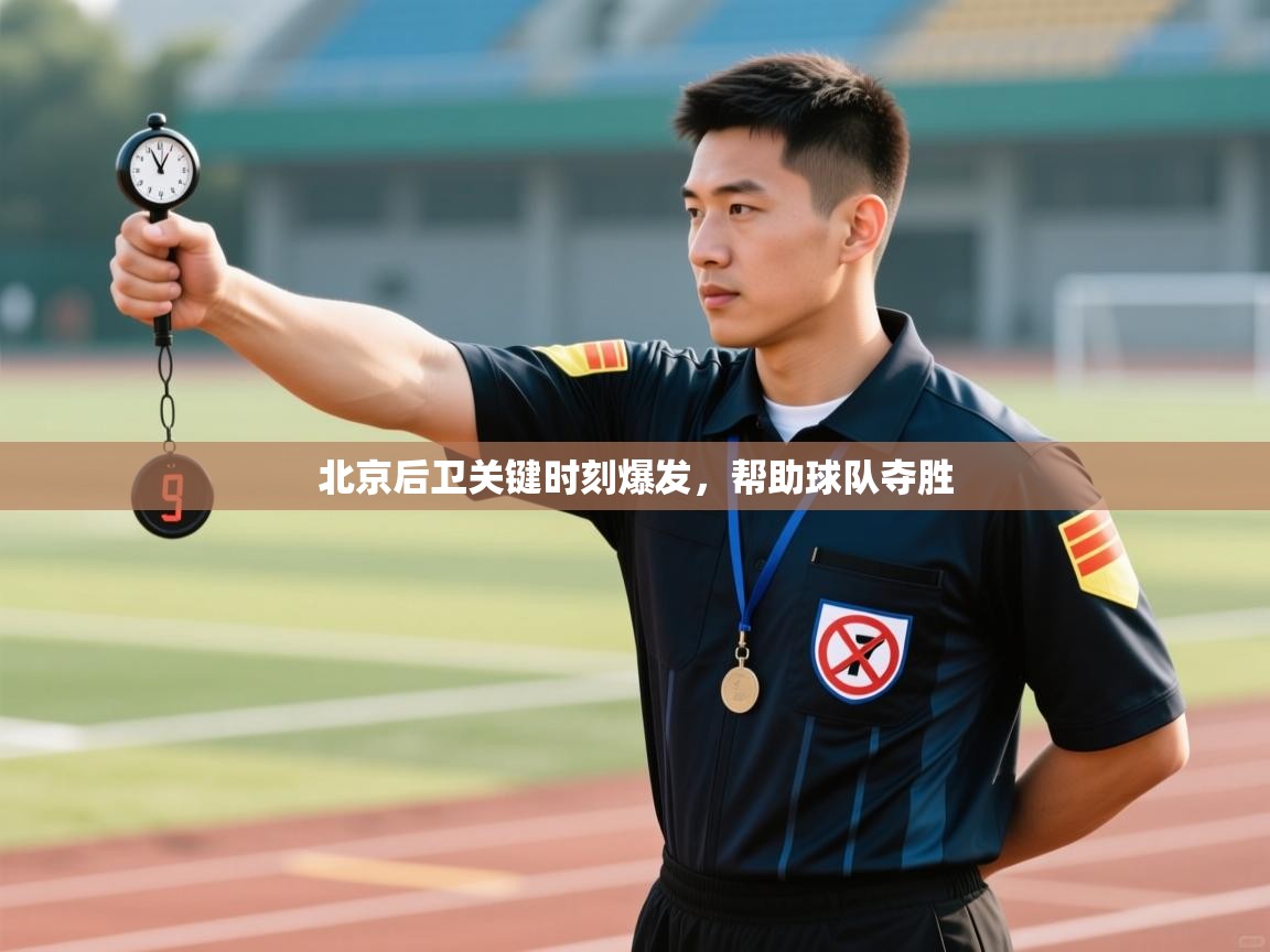 问鼎体育娱乐电子网页版入口-北京后卫关键时刻爆发，帮助球队夺胜  第2张