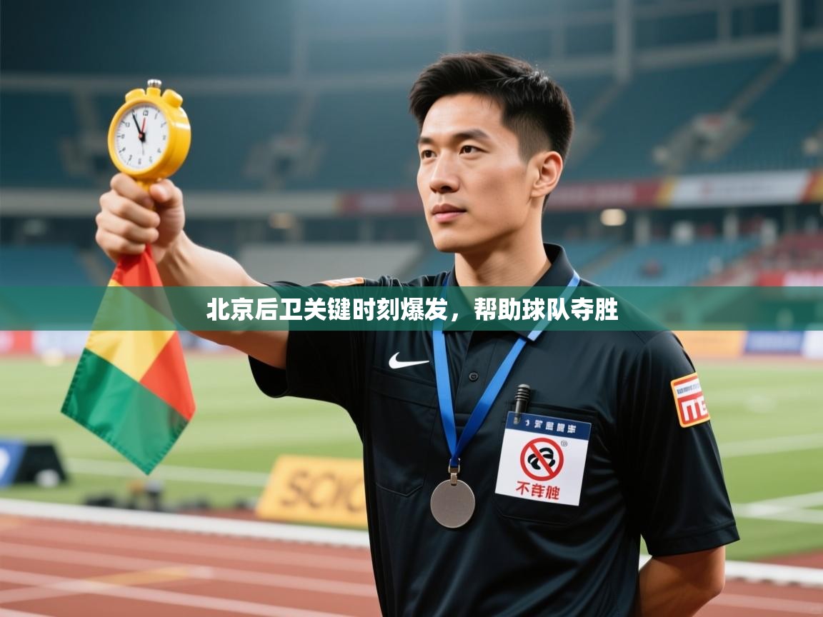 问鼎体育娱乐电子网页版入口-北京后卫关键时刻爆发，帮助球队夺胜  第3张