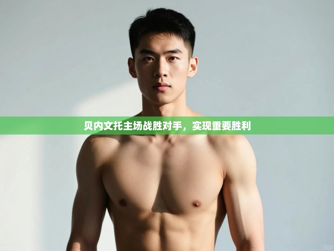 问鼎娱乐在线-贝内文托主场战胜对手，实现重要胜利  第4张