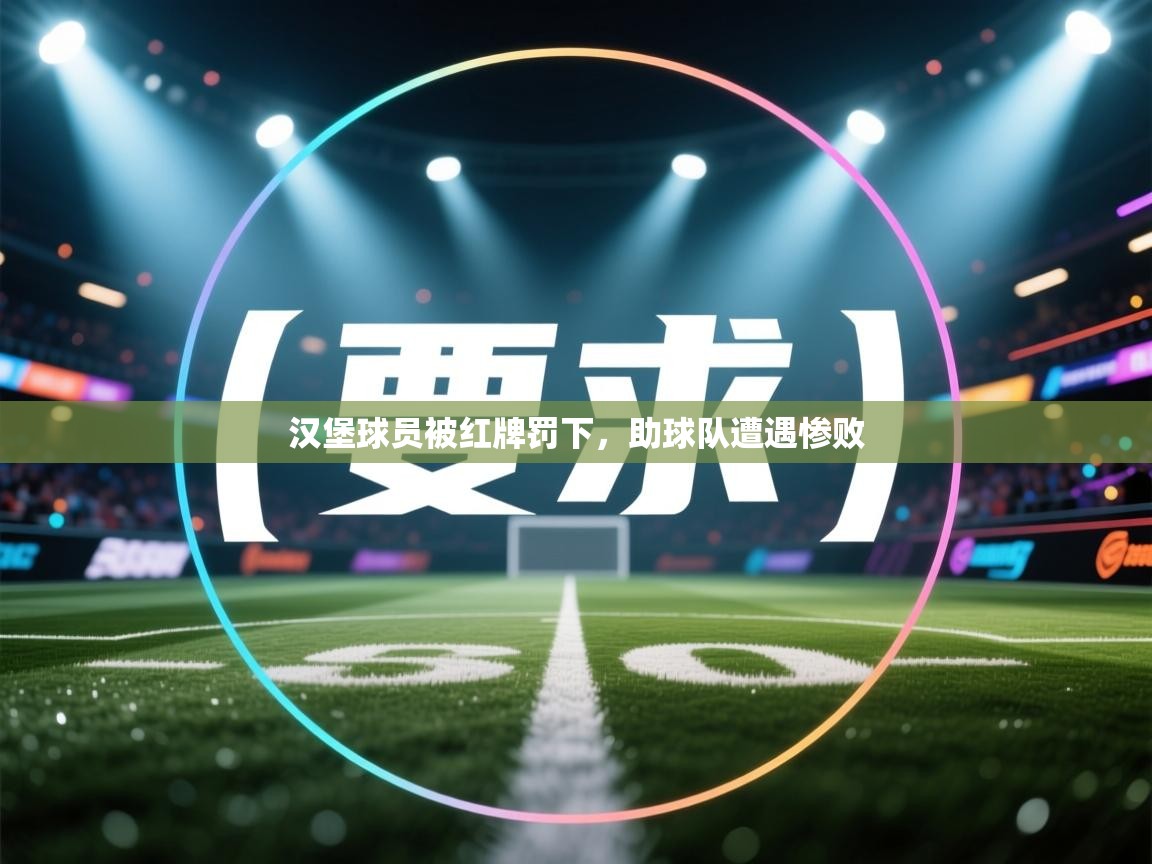 问鼎娱乐在线网址-汉堡球员被红牌罚下，助球队遭遇惨败  第1张