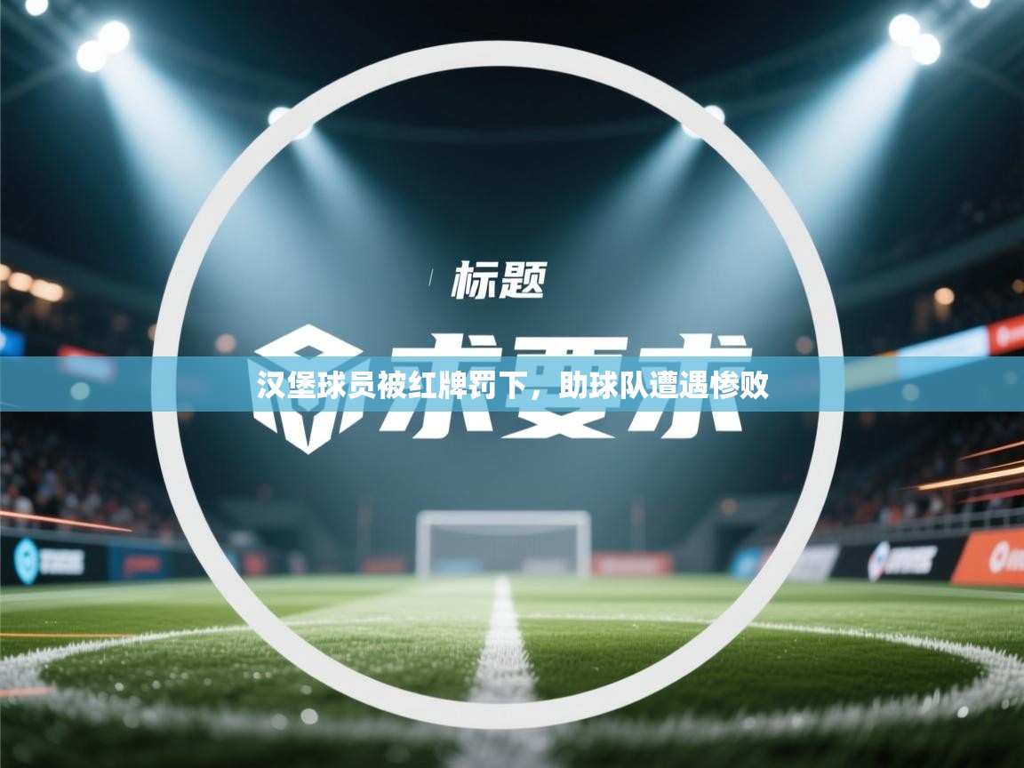 问鼎娱乐在线网址-汉堡球员被红牌罚下，助球队遭遇惨败  第2张