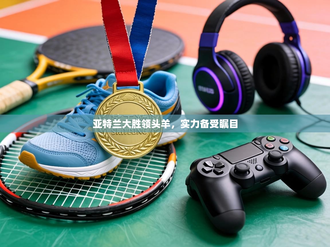 问鼎娱乐-亚特兰大胜领头羊，实力备受瞩目  第2张