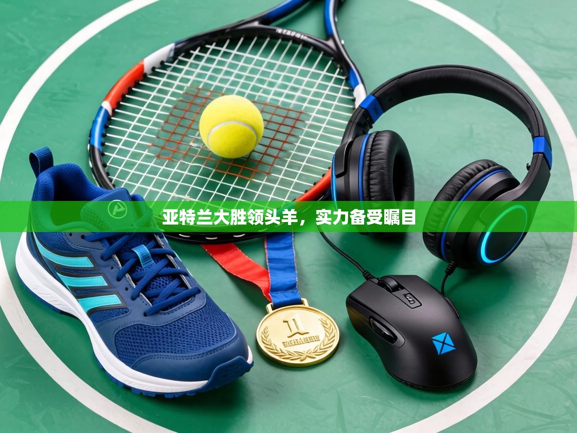 问鼎娱乐-亚特兰大胜领头羊，实力备受瞩目  第3张