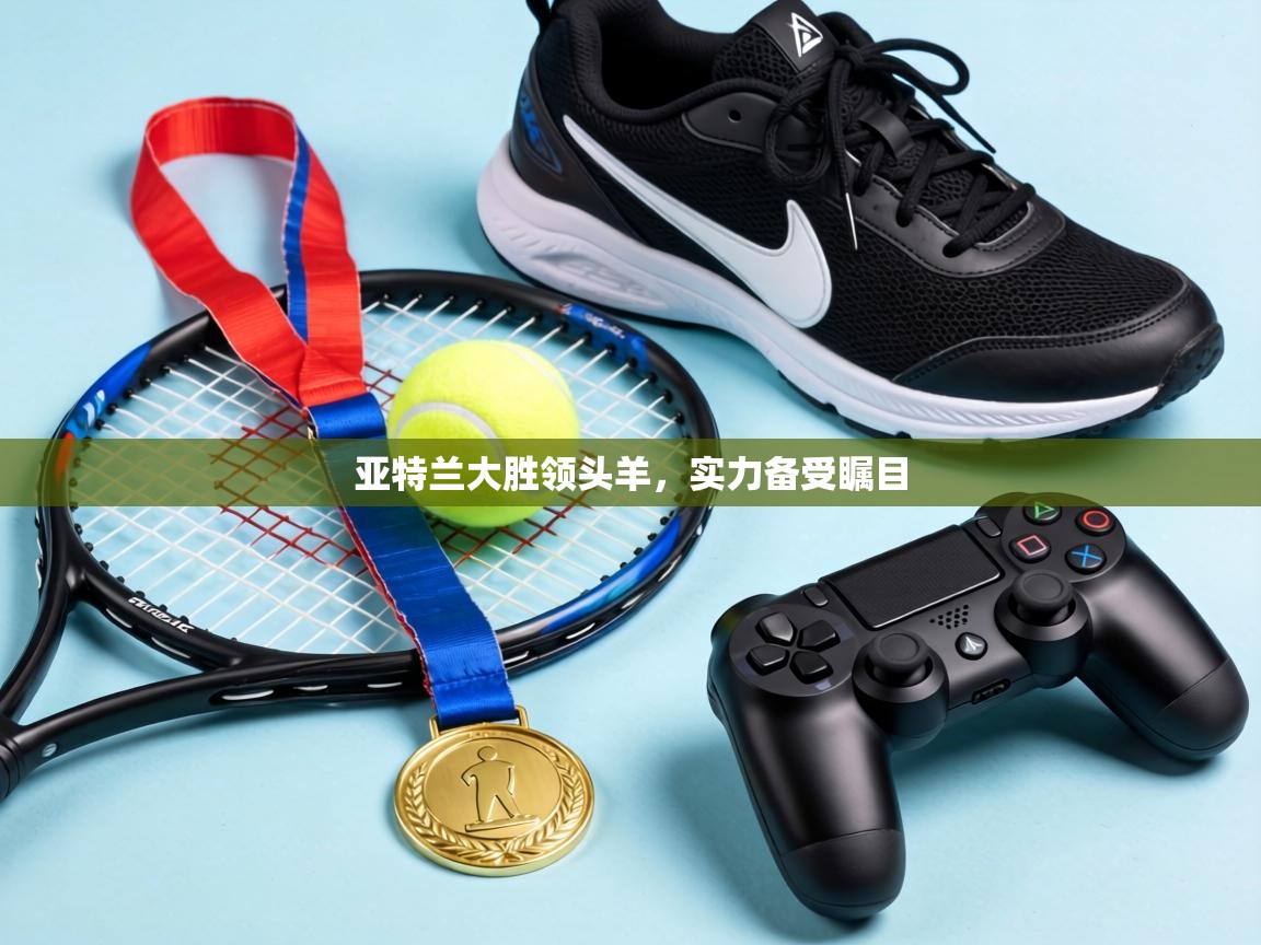 问鼎娱乐-亚特兰大胜领头羊，实力备受瞩目  第4张