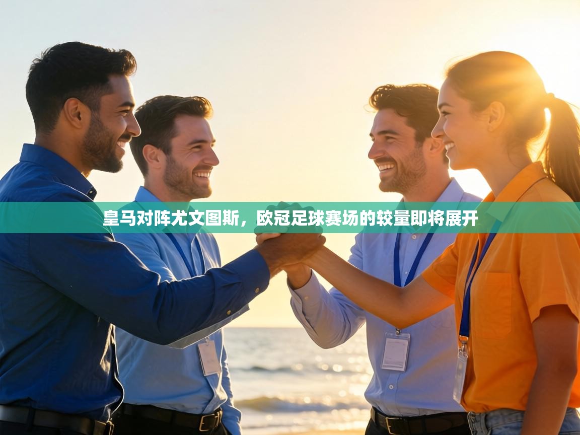 问鼎体育下载-皇马对阵尤文图斯，欧冠足球赛场的较量即将展开  第1张