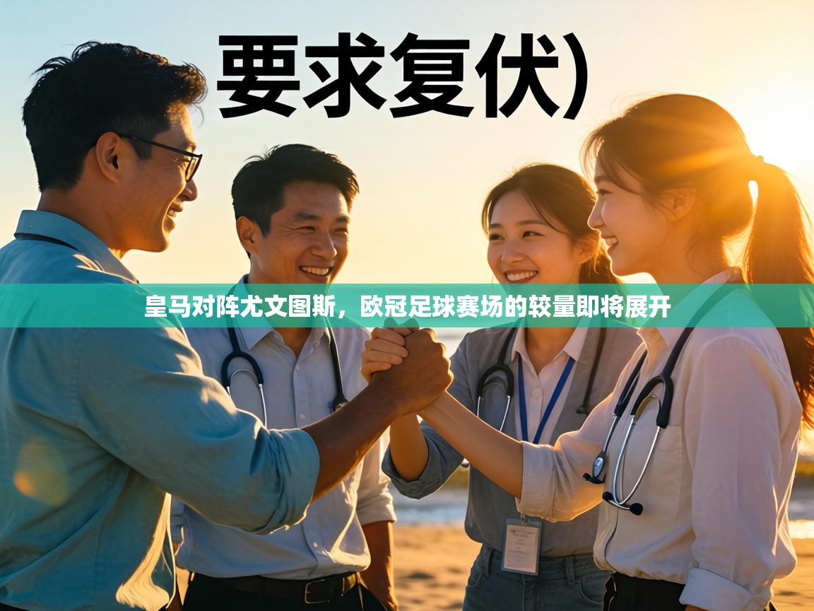 问鼎体育下载-皇马对阵尤文图斯，欧冠足球赛场的较量即将展开  第2张