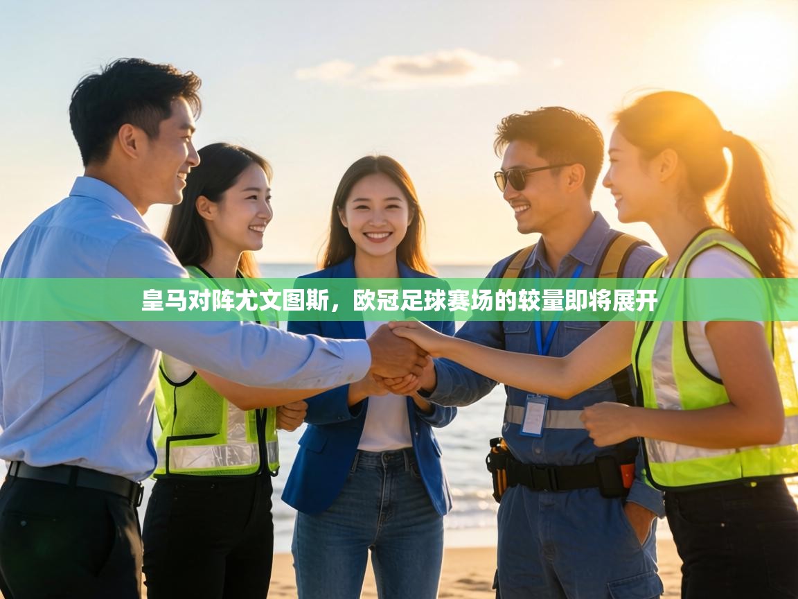 问鼎体育下载-皇马对阵尤文图斯，欧冠足球赛场的较量即将展开  第3张