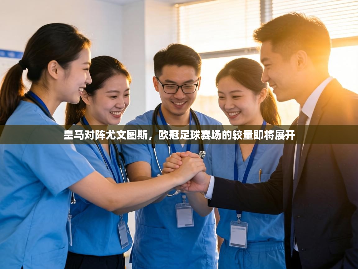 问鼎体育下载-皇马对阵尤文图斯，欧冠足球赛场的较量即将展开  第4张