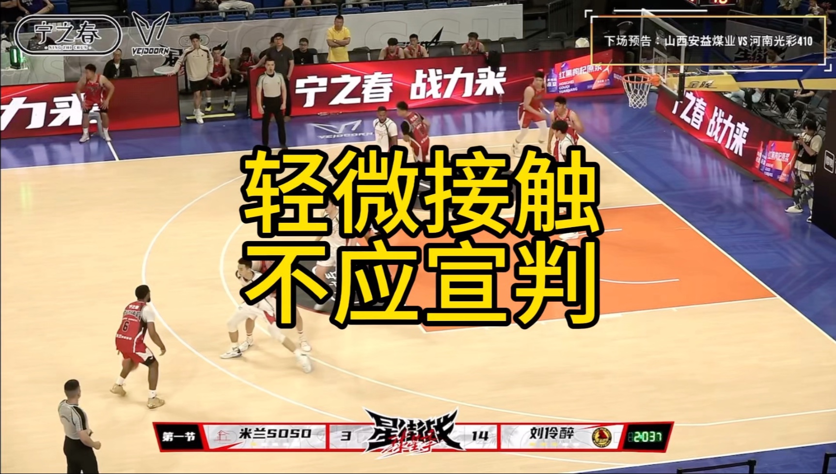 篮球赛事受裁判严格执法，球队抱怨连连