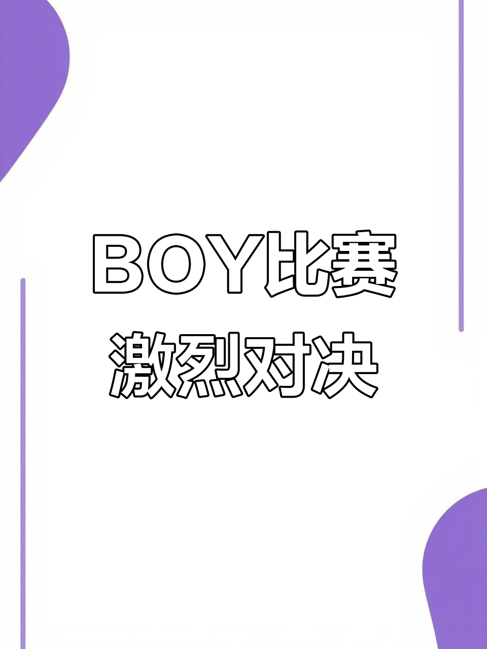 德赢官网-极限挑战赛上演，谁将能脱颖而出？